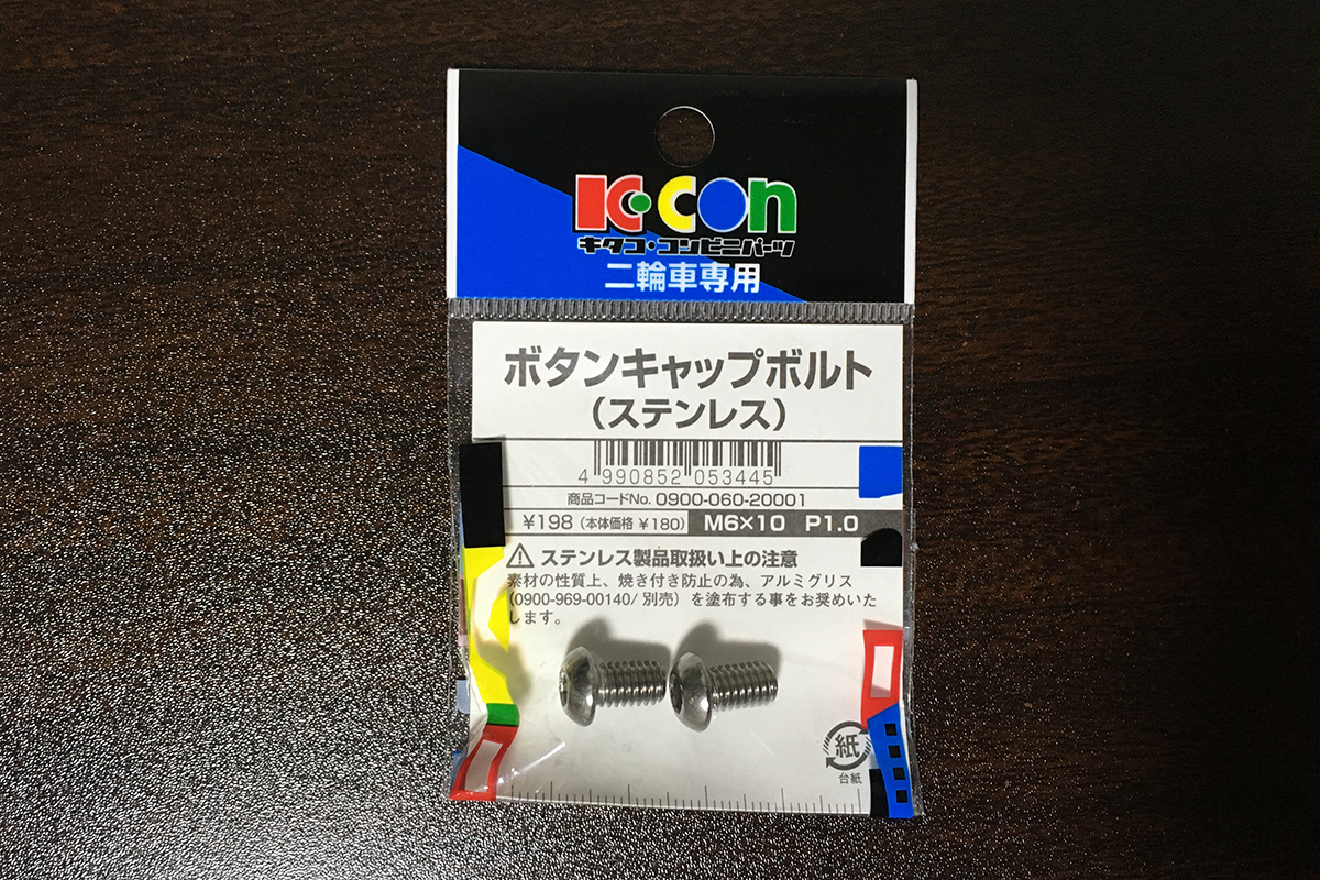 ボタンキャップボルト(M6×P1.0×10mm) 2個入り 0900-060-20001（キタコ KITACO）