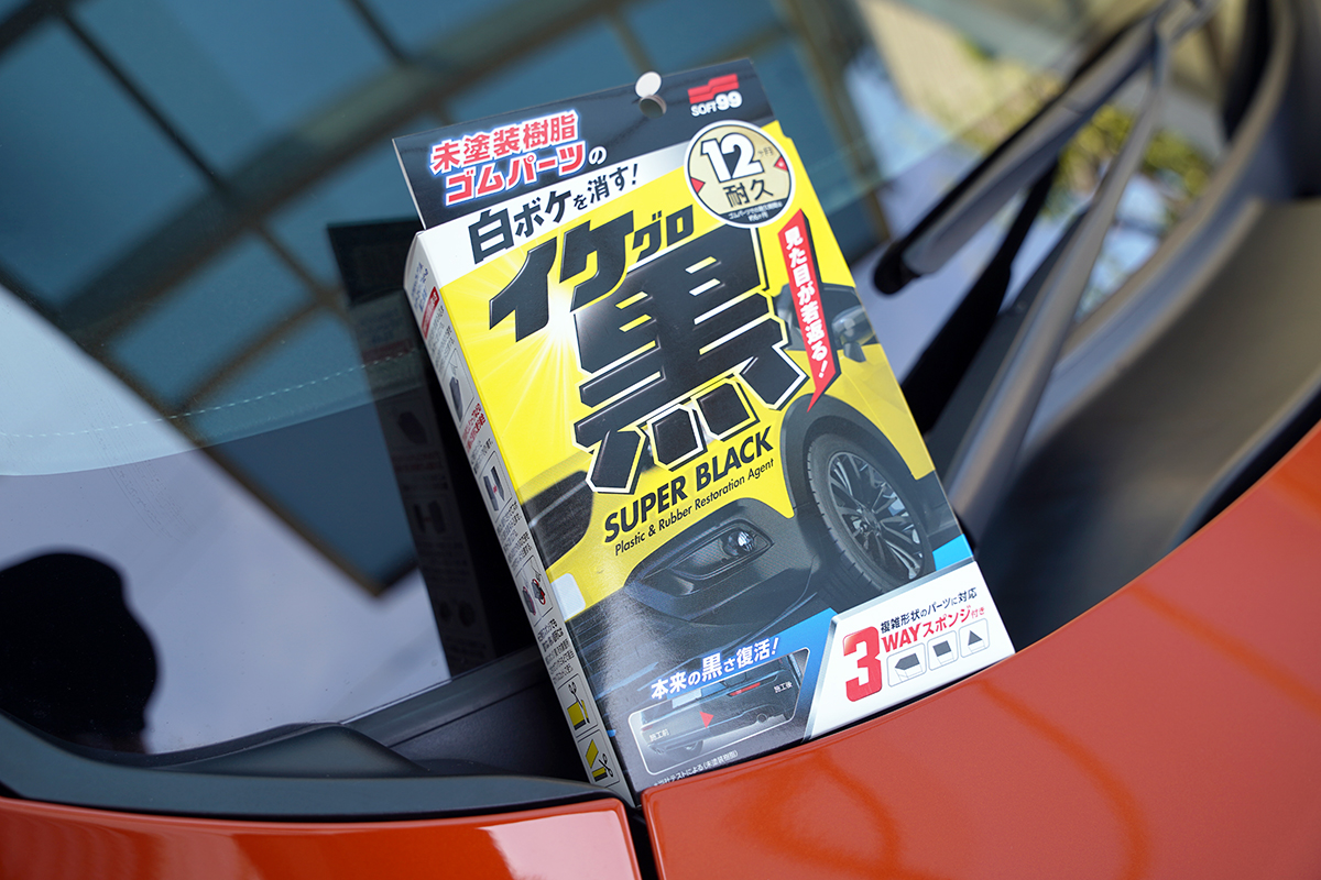 未塗装樹脂メンテナンス剤のイケ黒SUPER BLACK（SOFT99）