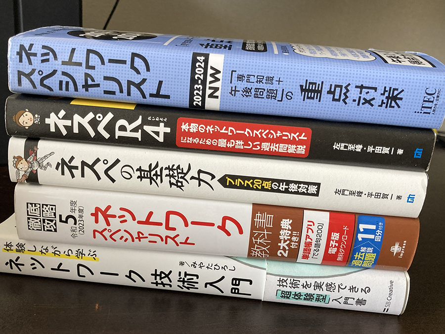 ネットワークスペシャリスト試験受験にあたり使用した問題集・参考書