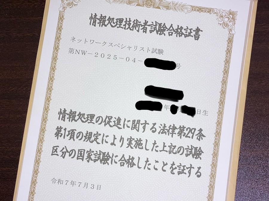 ネットワークスペシャリスト試験合格証書